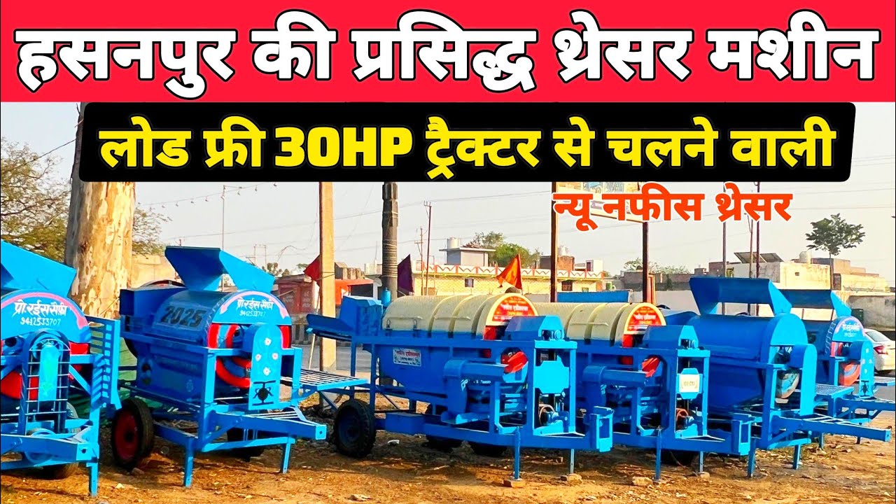 हसनपुर की प्रसिद्ध थ्रेसर मशीन | New Nafis thresar machine | thresar machine