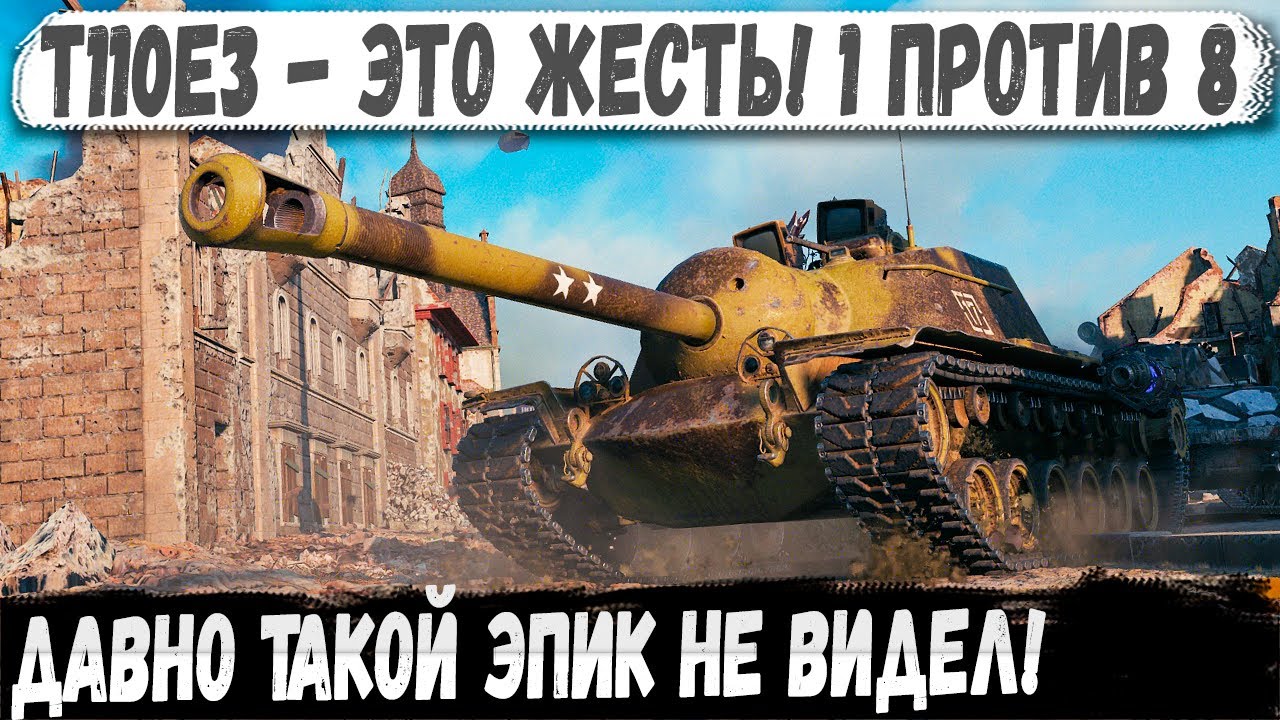 T110E3 ● Сражался один как вся команда! Окружили но он не сдался