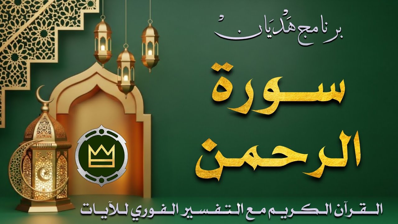 سورة الرحمن | برنامج هديان | #رمضان #القرآن الكريم #تفسير فوري للآيات #بث مباشر 🌛