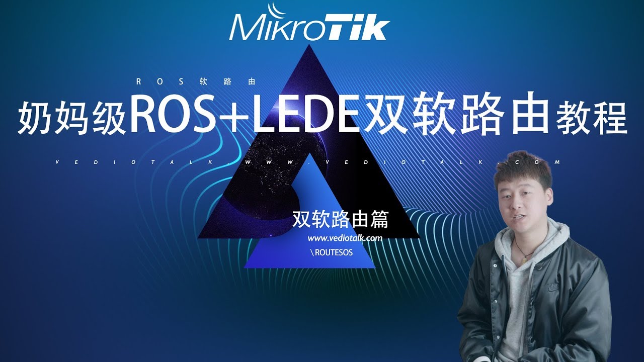 routesOS(ROS)+LEDE双软路由奶妈级配置教程实现多拨叠加/去广告/科学上网等-双软路由篇