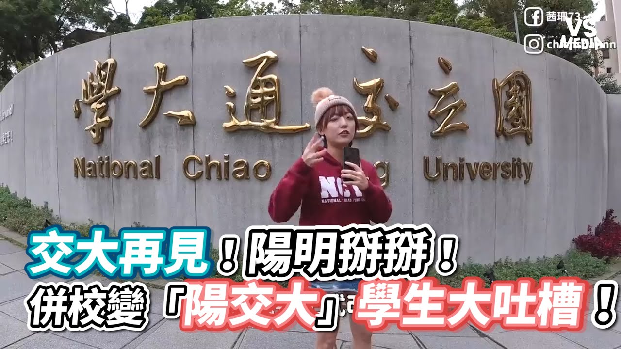 交大再見！陽明掰掰！併校變「陽交大」學生大吐槽！《VS MEDIA》