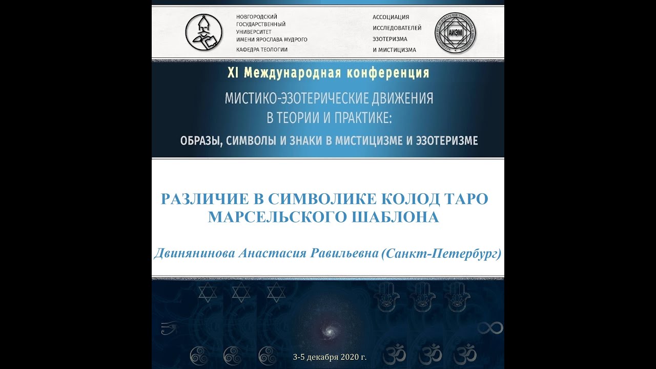 А. Р. Двинянинова - Различие в символике колод Таро марсельского шаблона