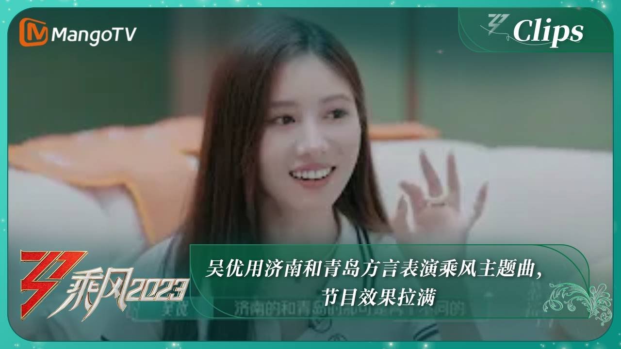【精彩看点】 吴优用济南和青岛方言表演乘风主题曲，节目效果拉满 |《乘风2023》Ride The Wind 2023 | MangoTV