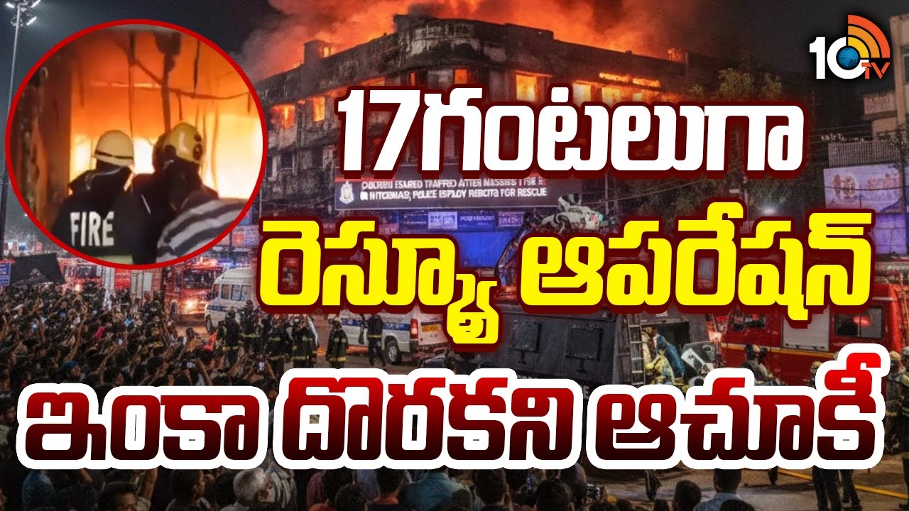 17గంటలుగా రెస్క్యూ ఆపరేషన్...ఇంకా దొరకని ఆచూకీ | Nampally | Rescue Operation | 10TV
