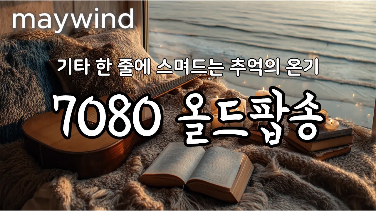 playlist[올드팝송] 7080 10월의 마지막, 기타 한 줄에 스며드는 추억의 온기 올드팝송 #maywind #카페음악 #playlist