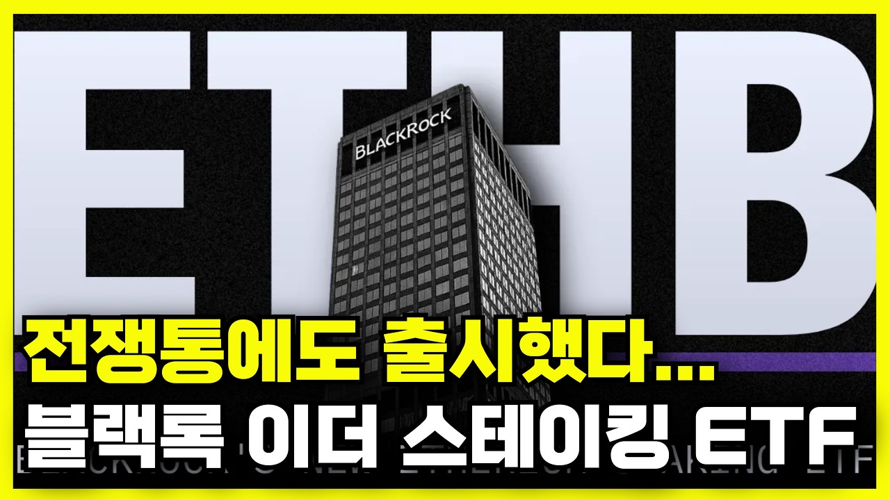 전쟁통에 출시된 블랙록 이더리움 스테이킹 ETF, 흥할까?