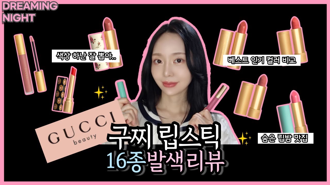 ✨색감 미친 구찌 립스틱 6라인 16종 발색 리뷰✨ |  면세찬스로 좋은 인기 색상 다 있어요💕