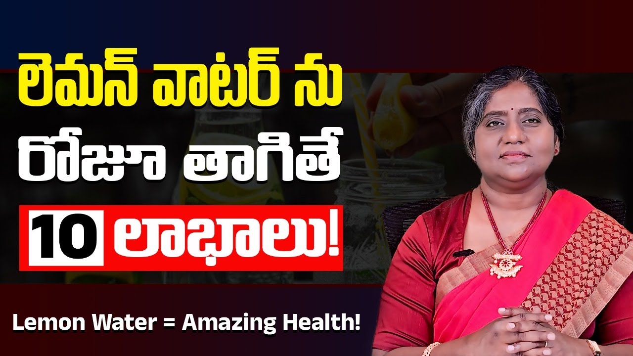 లెమన్ వాటర్ 10 హెల్త్ బెనిఫిట్స్ : 10 Benefits of Drinking Lemon Water 📌 | Dr. Madhuri