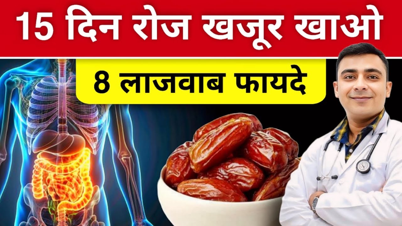 खजूर के चमत्कारी फायदे: जानें कैसे खाएं!