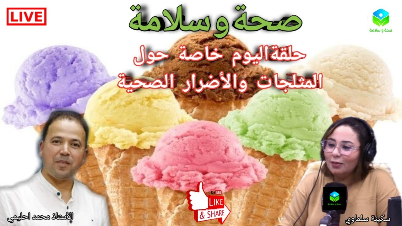🔴 أضرار المثلجات🍦🍨🍧 الصحة ومخاطر الإفراط في تناولها مع الأستاذ محمد احليمي اختصاصي التغذية صحية