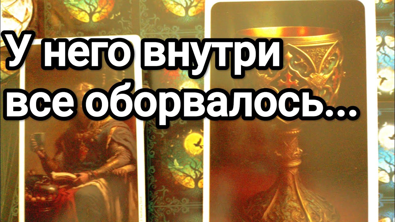Тайная правда о нем, которую Вы должны знать ❗💌💯🌞❤️❤️ Его взгляд на Вас сегодня 💯💌🌞❤️❤️
