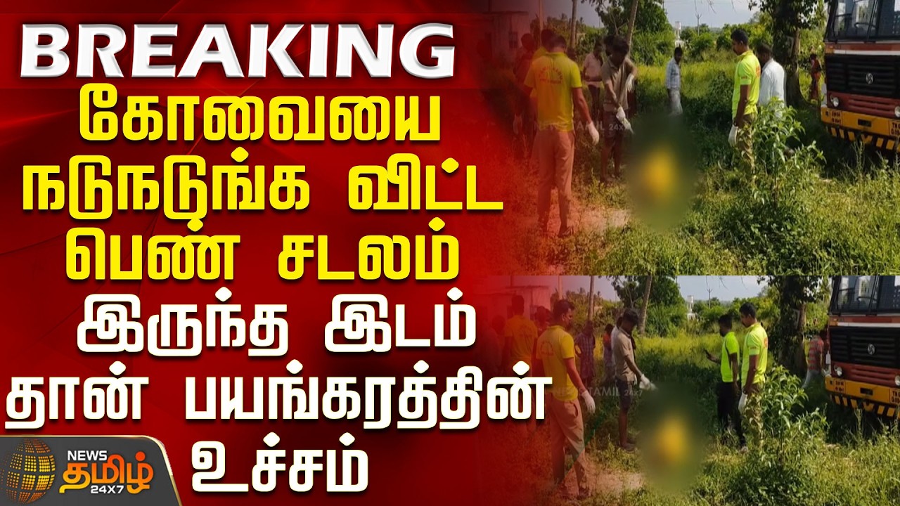 #BREAKING || Kovai | கோவையை நடுநடுங்க விட்ட பெண் சடலம் - இருந்த இடம் தான் பயங்கரத்தின் உச்சம்