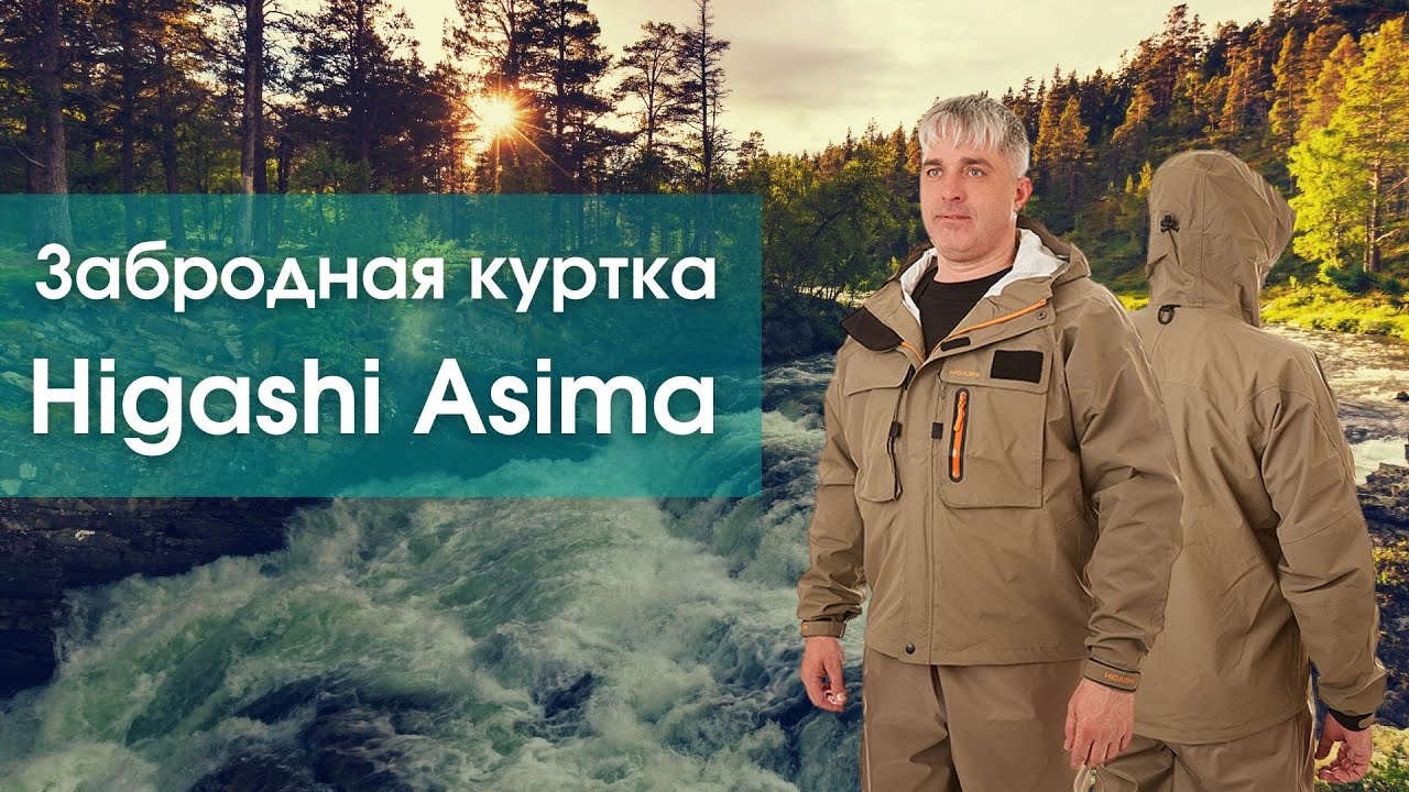 Забродная куртка HIGASHI Asima 🧥🔥