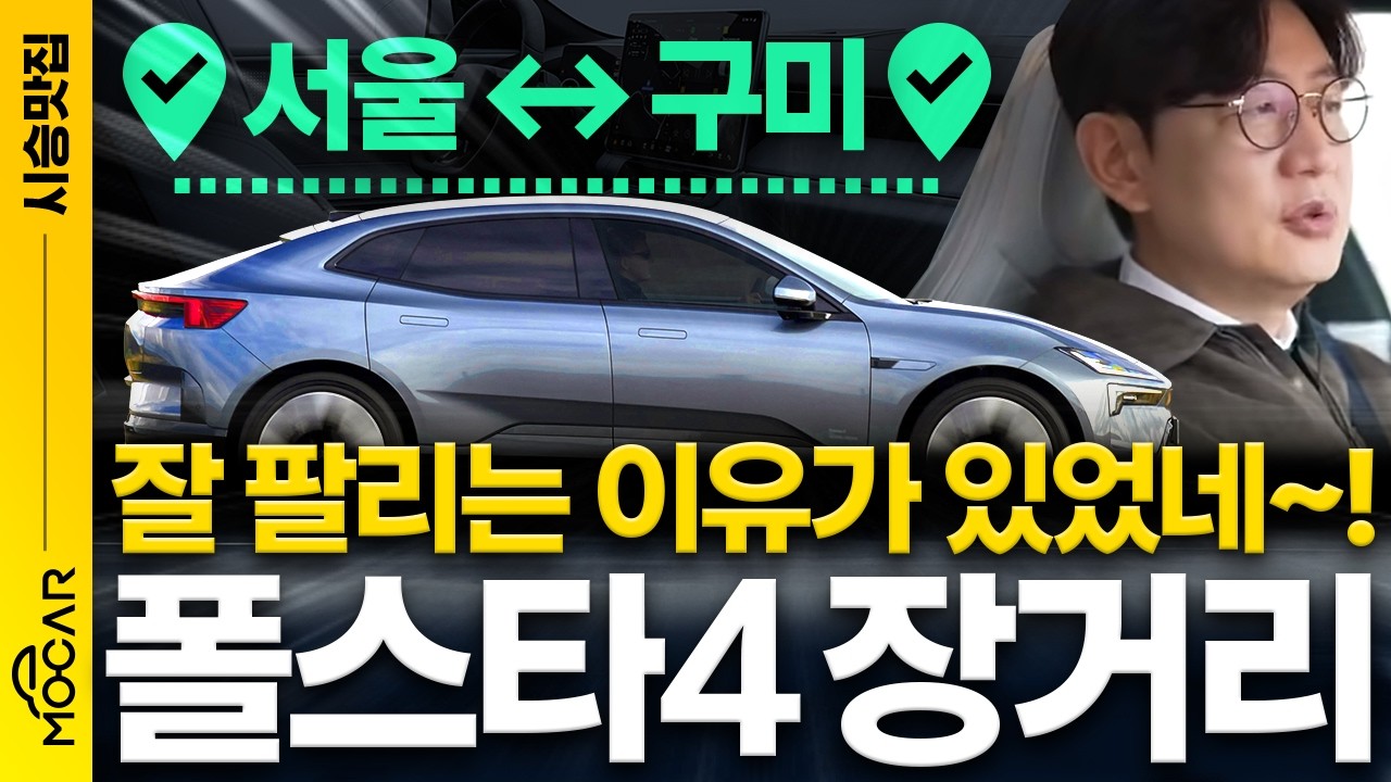 폴스타4 장거리 시승기, 90%로 500km를 주행 할 수 있을까 | 폴스타는 어째서 훌륭한가