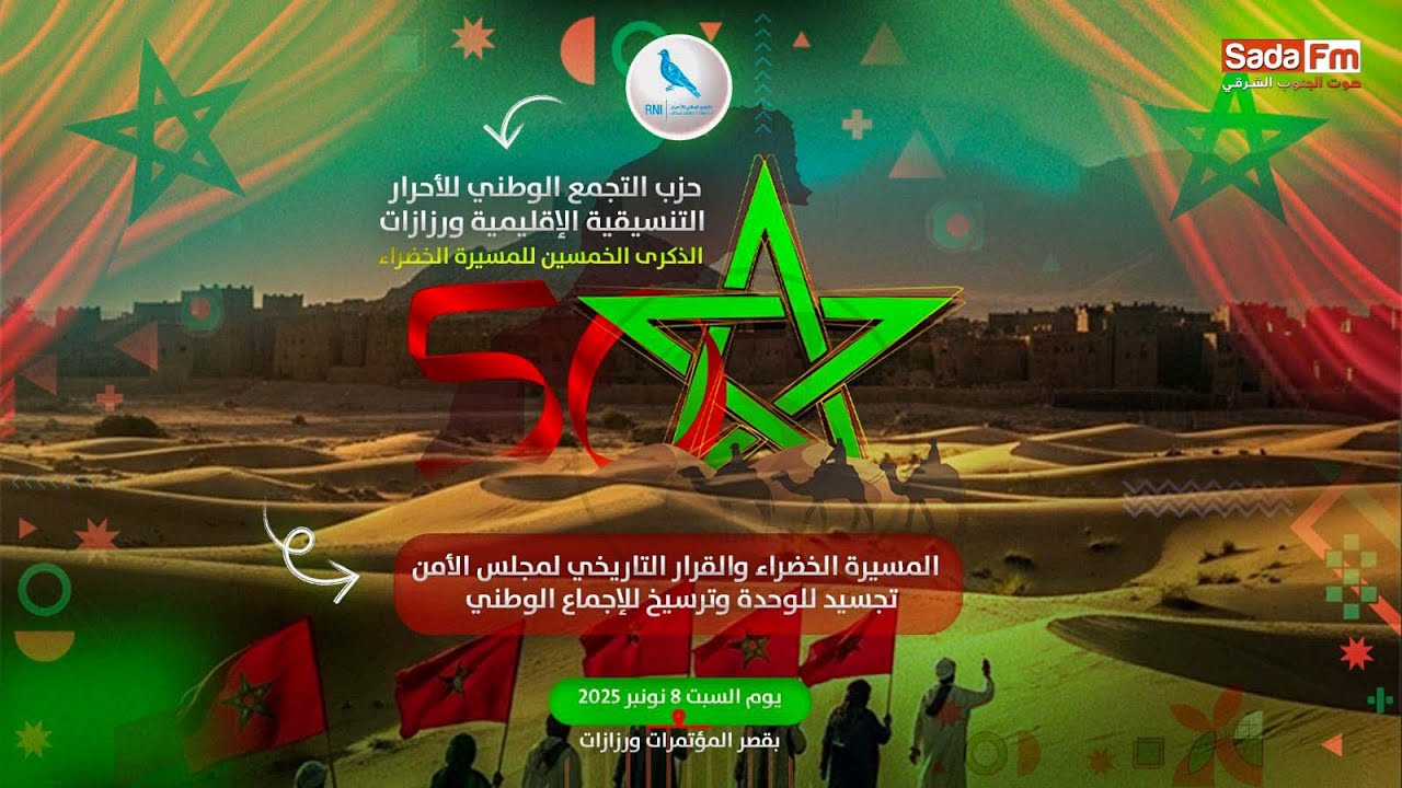 من ورزازات ،رسالة وطنية متجددة في الذكرى الخمسين للمسيرة الخضراء