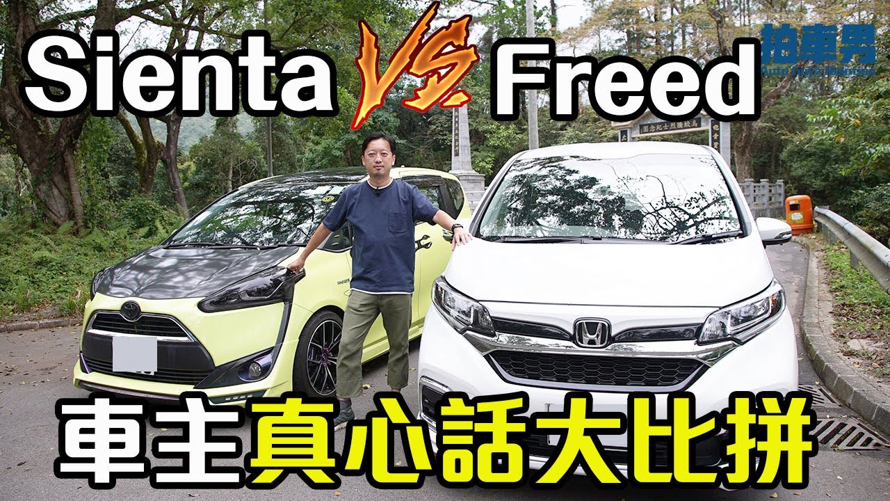 【車主比拼 EP3】Toyota Sienta vs Honda Freed  優缺點車主真心話（開CC字幕）｜拍車男