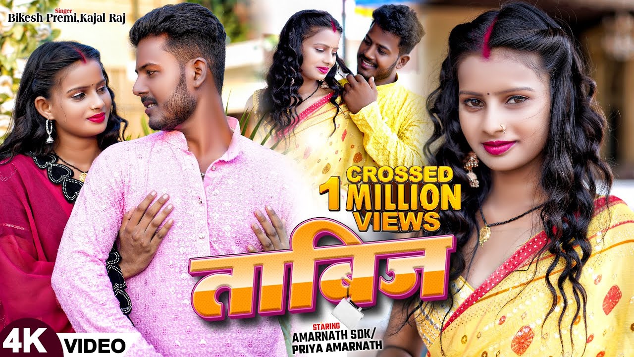#video | ताबिज | Amarnath SDK & Priya का पहला गाना धमाकेदार गाना | @amarnathsdk | @PriyaAmarnathVlog