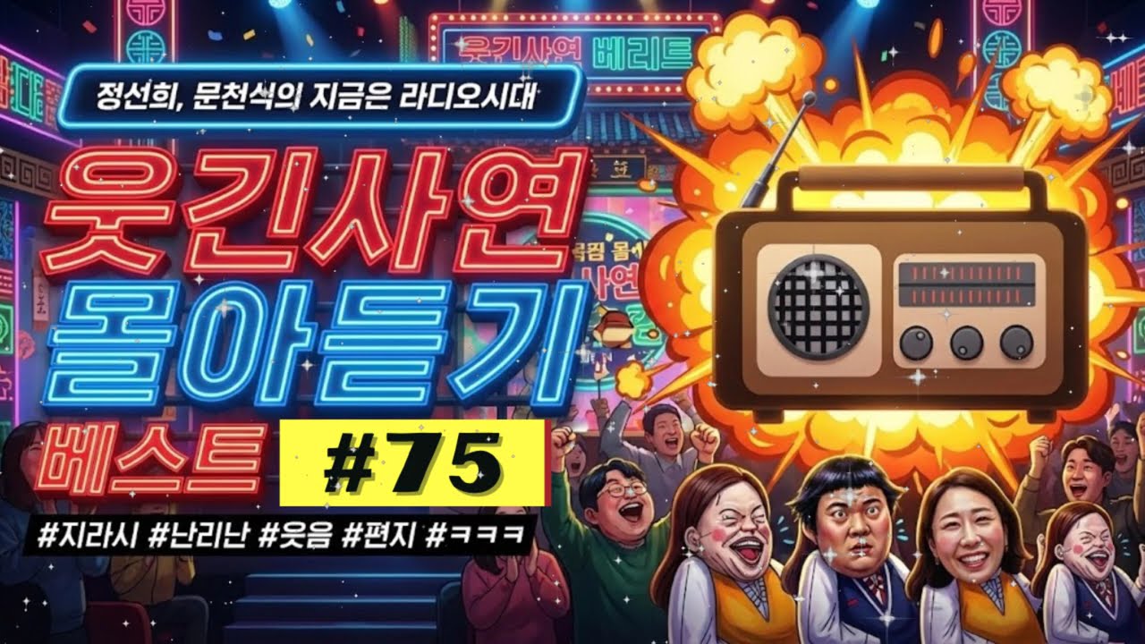 🤣 【배꼽주의】 정선희×문천식 미친 연기력 폭발! 웃긴 사연 몰아듣기 75탄｜지금은 라디오시대 작업용 BGM