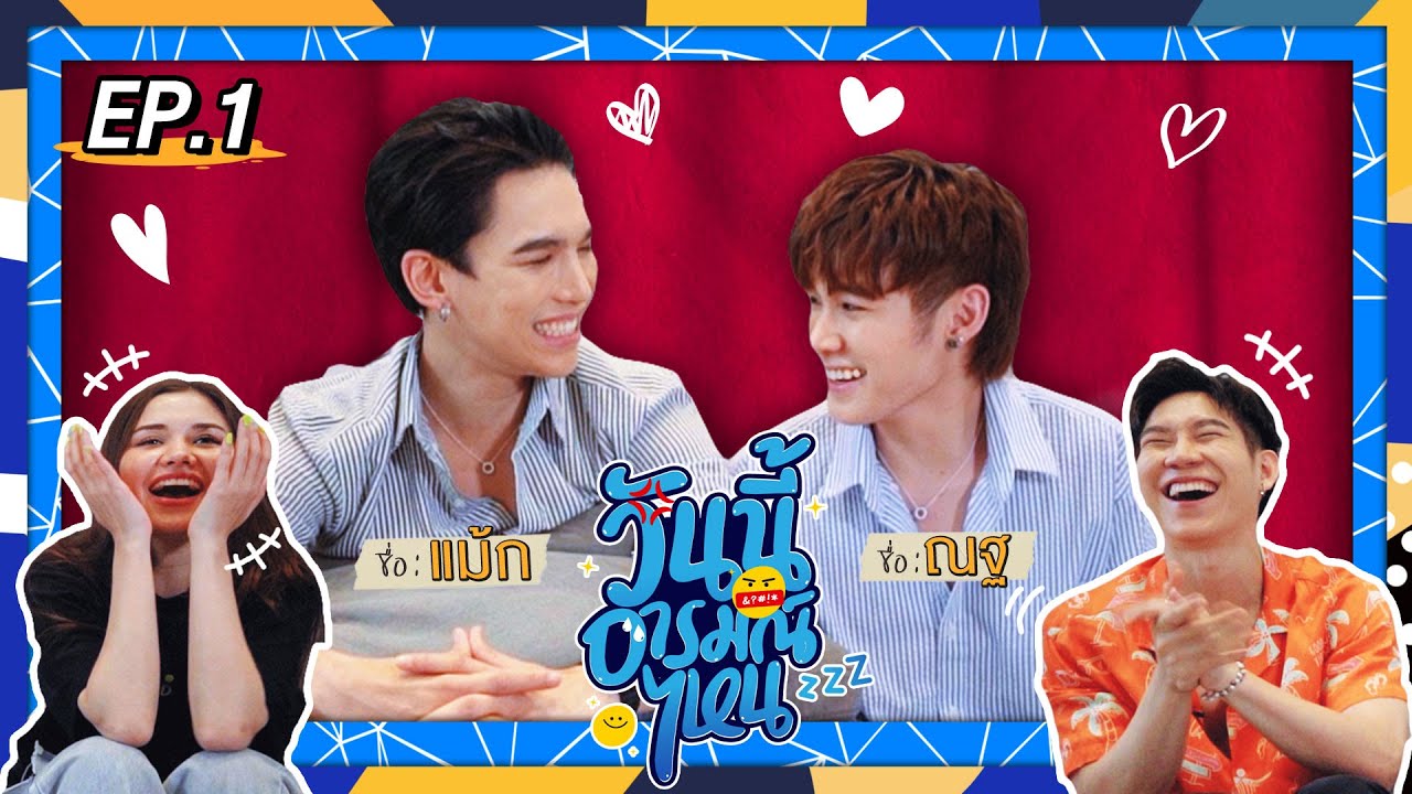 วันนี้อารมณ์ไหน EP.1 แม้ก ณฐ