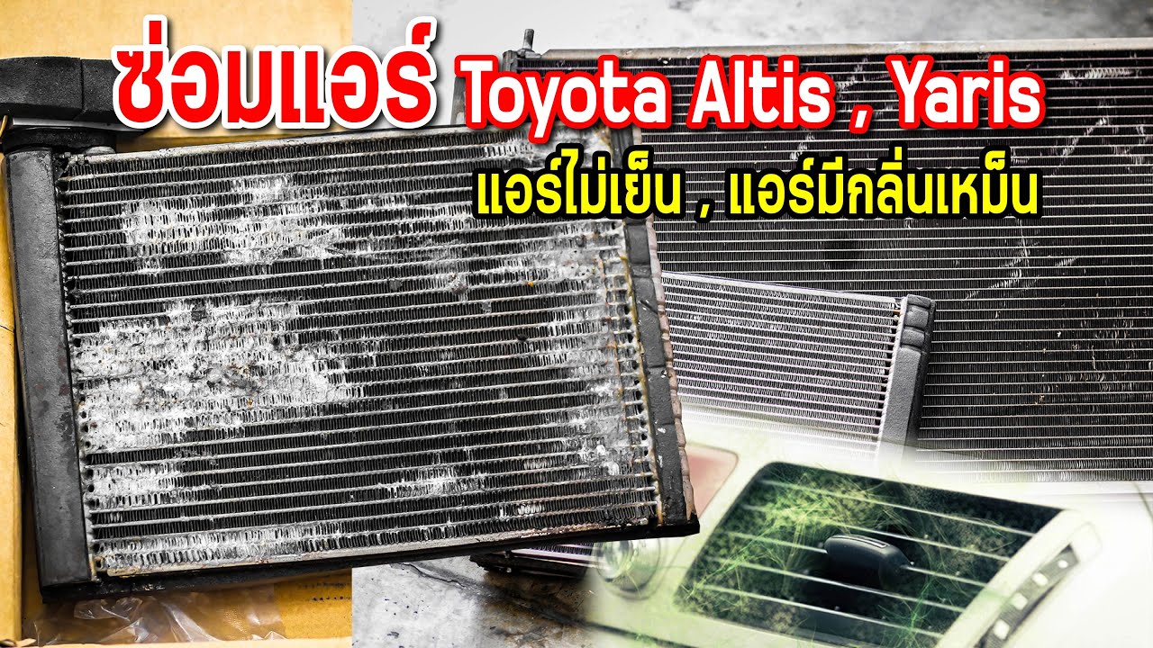 ซ่อมแอร์ทั้งระบบ 2 คัน มาดูสาเหตุที่ทำให้แอร์มีปัญหากัน !!