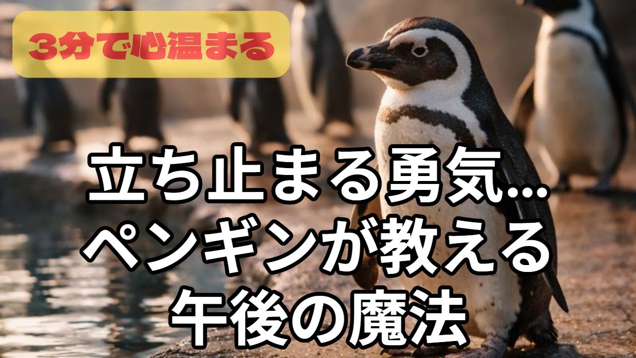 心温まる物語 ～立ち止まるペンギンの午後～