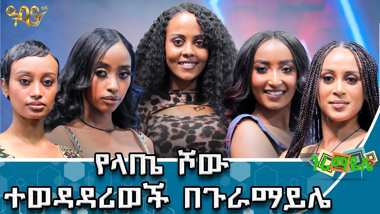 ትዳር አልፈልግም ብዬ ነው ከላጤ ሾው የተባረርኩት -Abbay TV - ዓባይ ቲቪ - Ethiopia #abbaytv   #guramayle  #gameshow