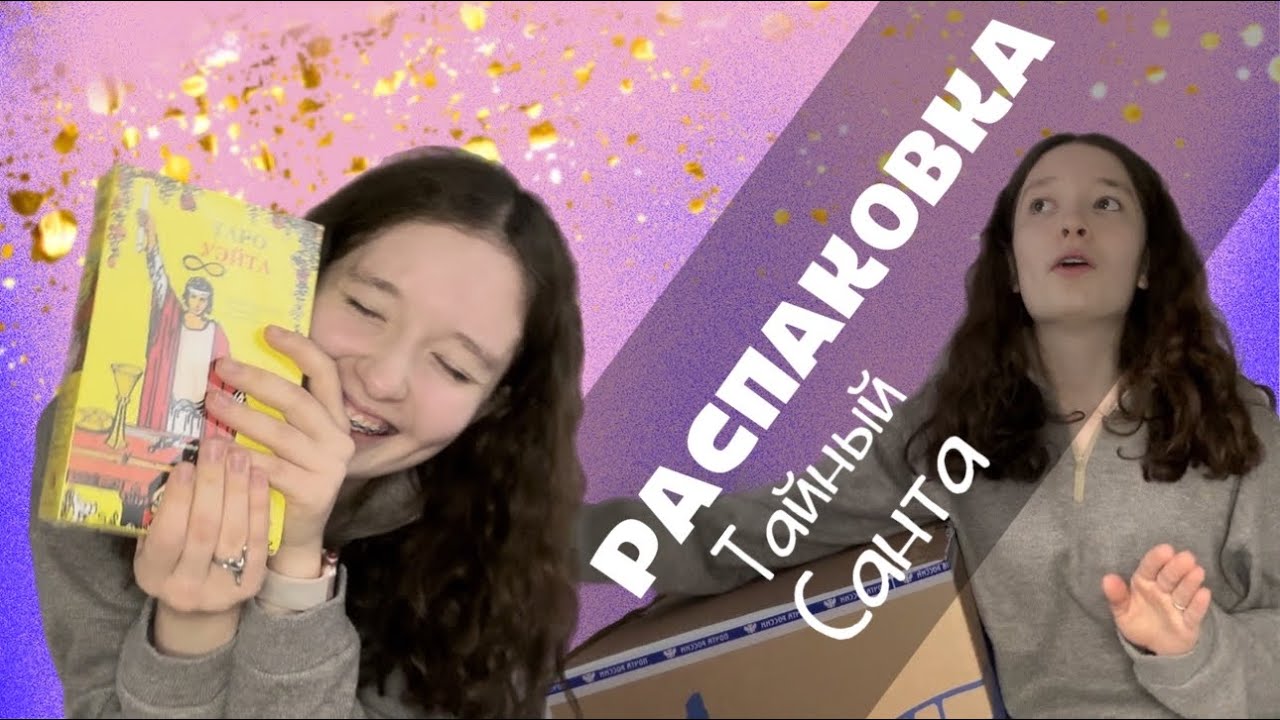 ПОДАРОК ОТ ТАЙНОГО САНТЫ | Распаковка подарка
