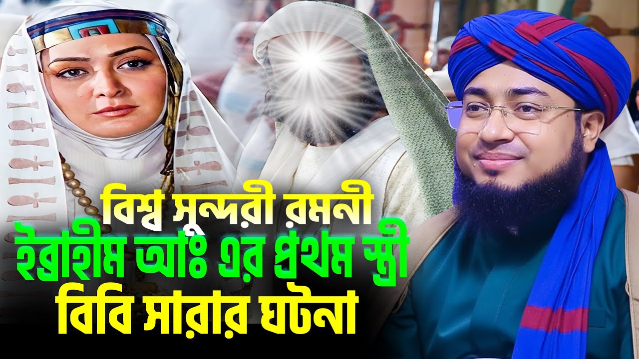 ইব্রাহীম আঃ এর প্রথম স্ত্রী বিবি সারা আঃ এর ঘটনা । জহিরুল ইসলাম ফরিদী নতুন ওয়াজ । বিবি সারার ঘটনা