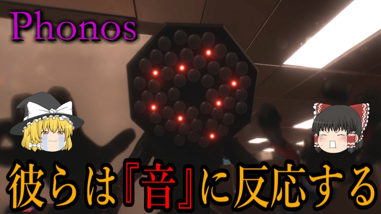 【ゆっくり実況】 音に反応する化物から逃げろ！ Phonos 【ホラーゲーム】