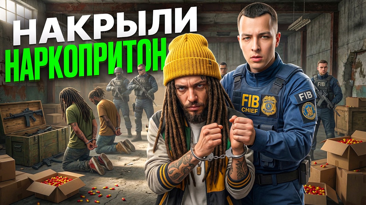 FIB НАКРЫЛИ ОГРОМНЫЙ НАРКОПРИТОН в ГТА5РП / GTA5 RP