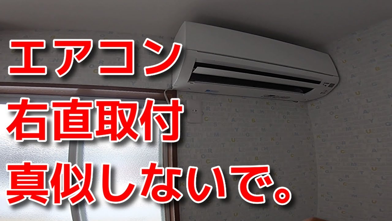 vol.12 エアコン取付方法　右直解説動画
