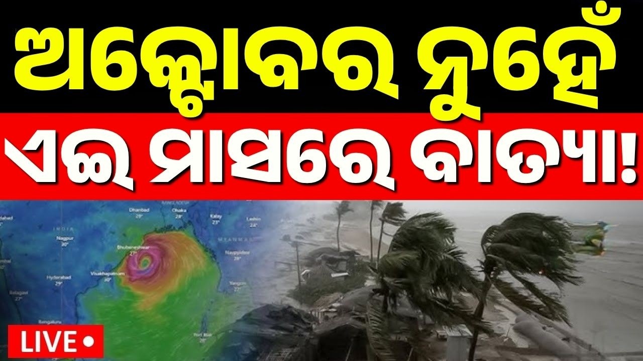 🔴Live ମାସ ଶେଷରେ ବାତ୍ୟା? Odisha Cyclone Alert | Weather Models Predict Possible Storm by Month-End