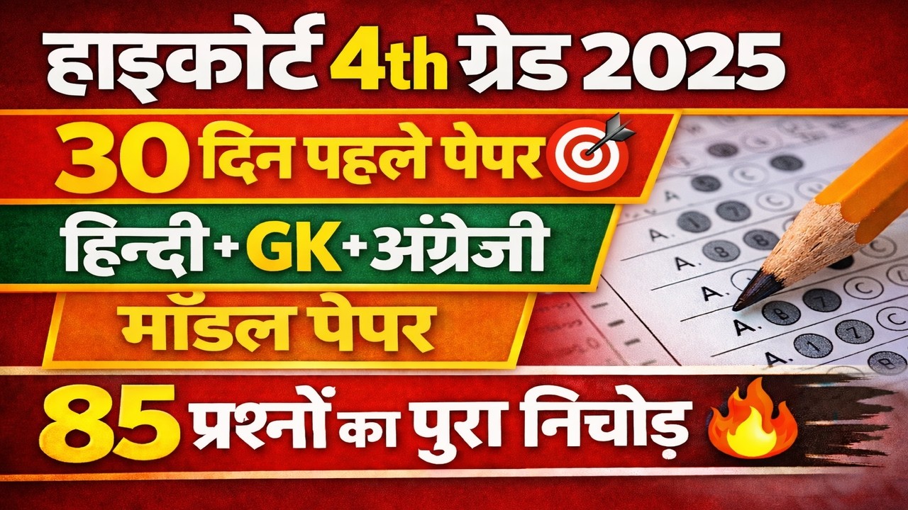 High court model paper |4th grade high court 2025 |4th grade High court online classes 2025