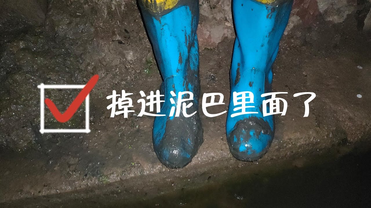 不好意思，掉進泥巴裏面了😭