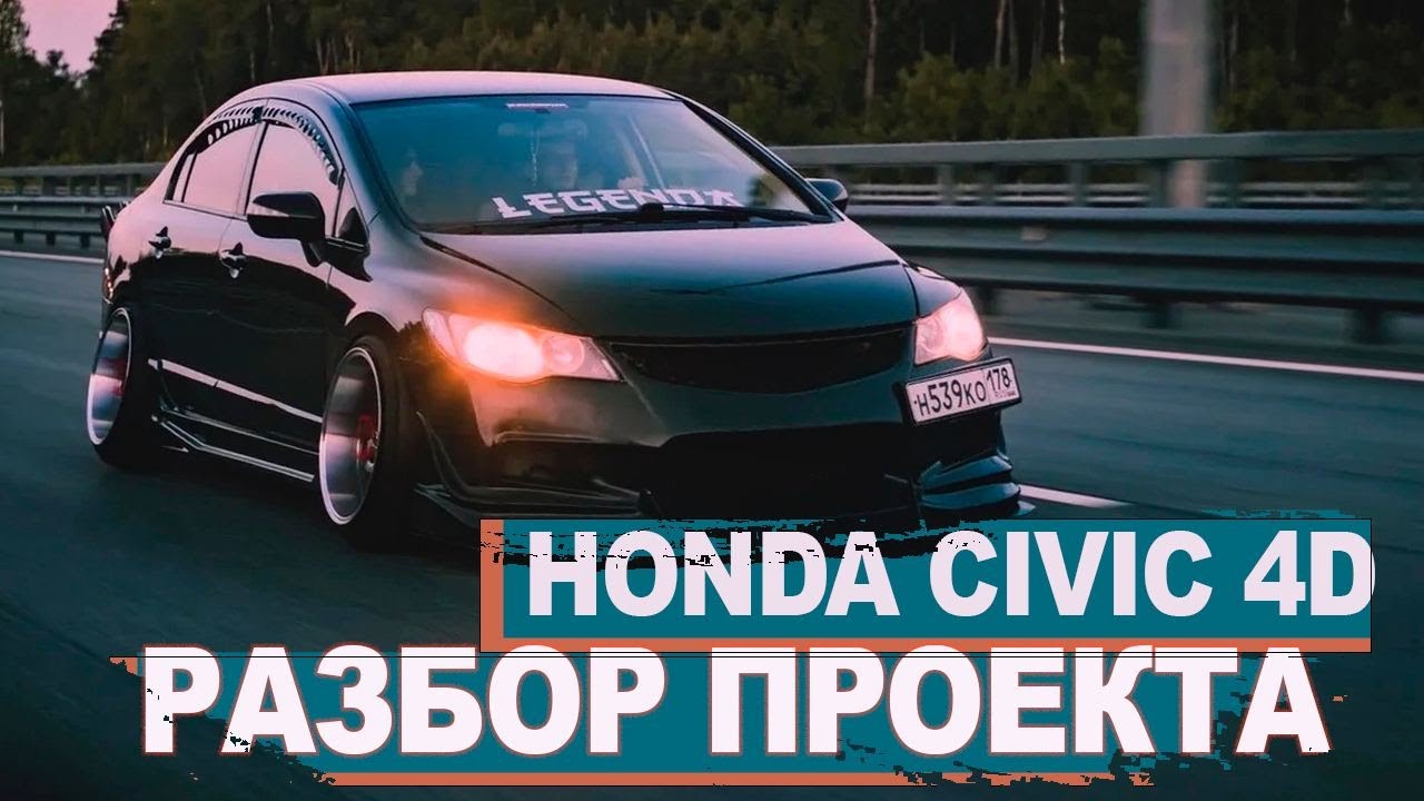 Honda Civic 4D. Стройка проекта. Разговоры о Стилове. Разбор проекта.