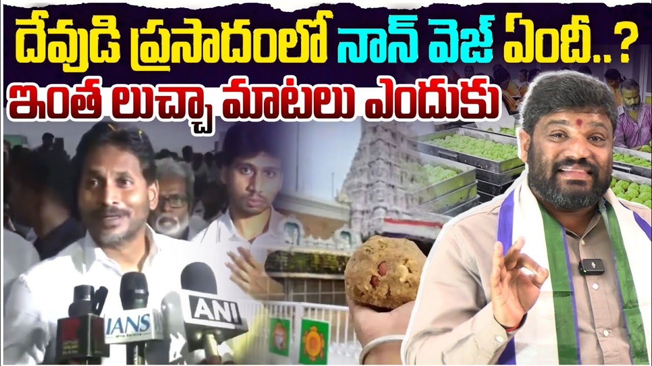 దేవుడి ప్రసాదంలో వెజ్ నాన్ వెజ్ ఏందీ..? Seemaraja2.0 ysjagan