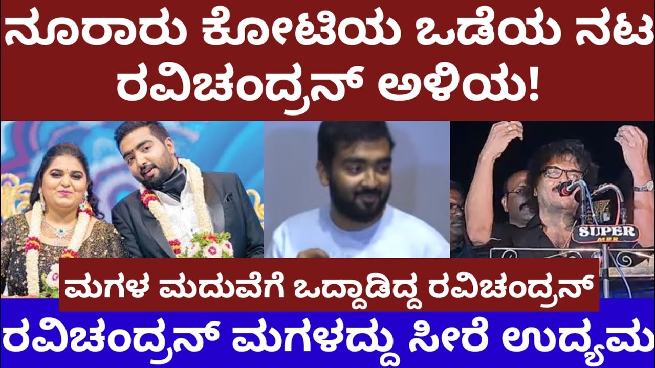 ನೂರಾರು ಕೋಟಿ ಒಡೆಯ ರವಿಚಂದ್ರನ್ ಅಳಿಯ- ಮಗಳದ್ದು ಸೀರೆ ಉದ್ಯಮ- actor ravichandran son in law #ravichandran