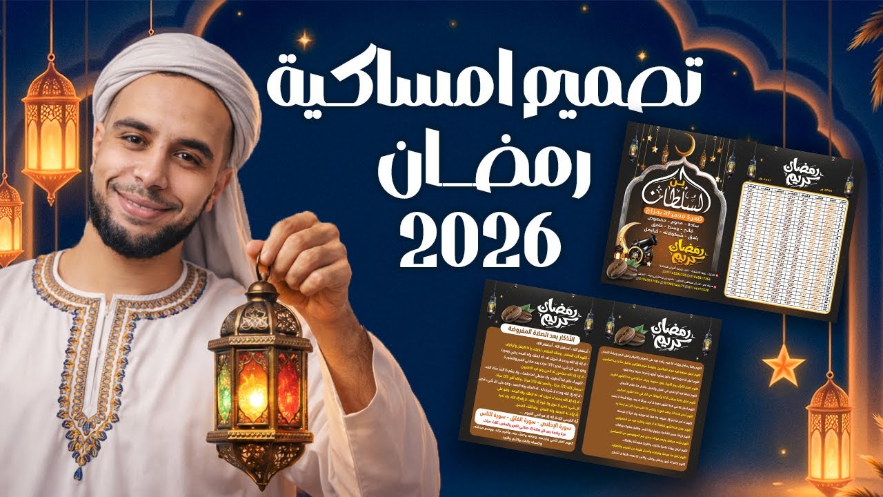 تصميم امساكية رمضان 2026 باحترافية خطوة بخطوة باستخدام الفوتوشوب