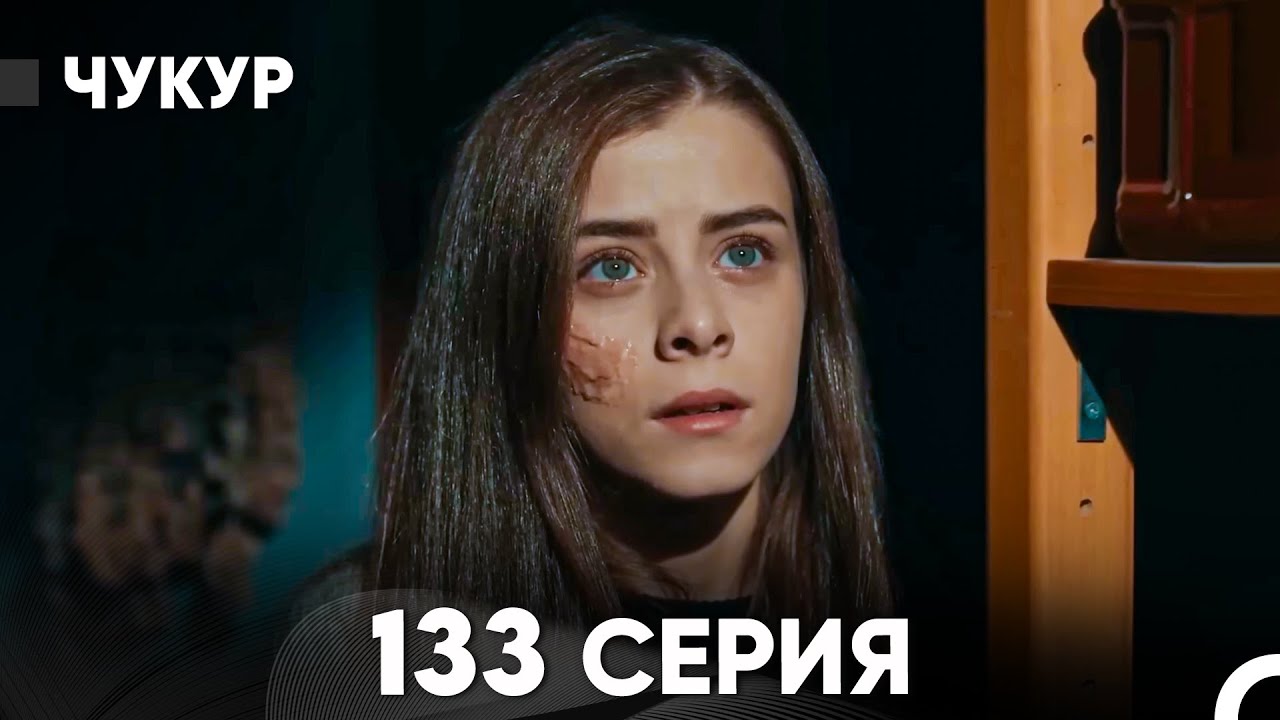 Чукур 133 Серия (русский дубляж) FULL HD