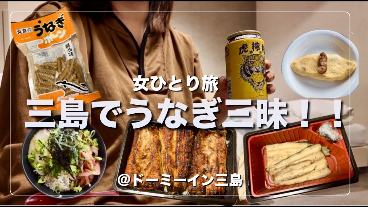  【ビジホ飲み】うなぎ三昧！駅近ビジホで贅沢すぎる晩酌時間【ドーミーイーン三島】