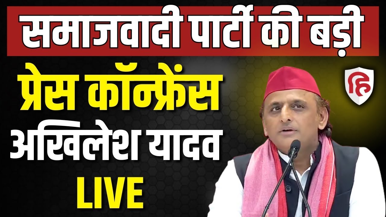 Akhilesh Yadav Press Conference LIVE | Samajwadi Party | CM Yogi | Lucknow | Uttar Pradesh