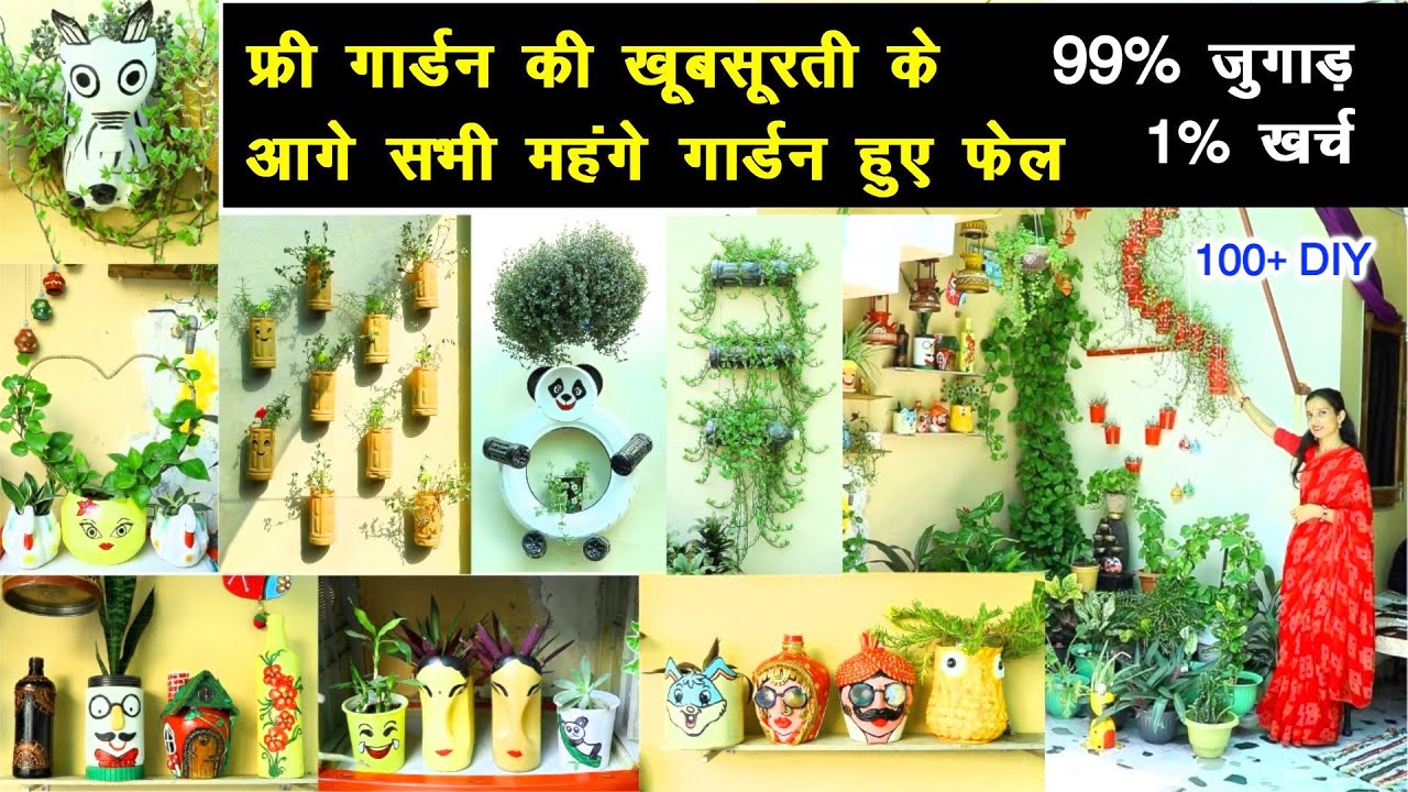 99% कबाड़, 1% खर्च, 100% आनंद 😍 बिना पैसा खर्च किए गार्डनिंग सिखा देगी ये एक्सपर्ट Best Out Of Waste