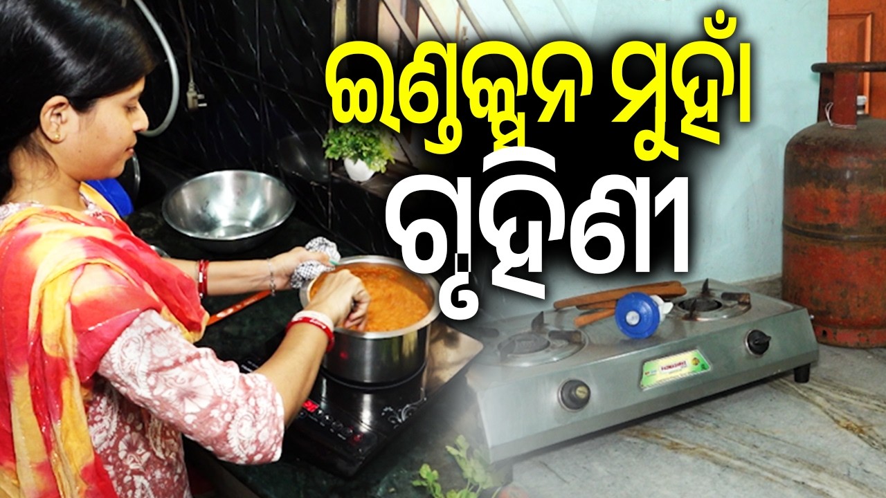 ଇଣ୍ଡକ୍ସନ ମୁହାଁ ଗୃହିଣୀ | Women Rely on Induction Stoves Amid Gas Supply Shortage | Kalinga TV
