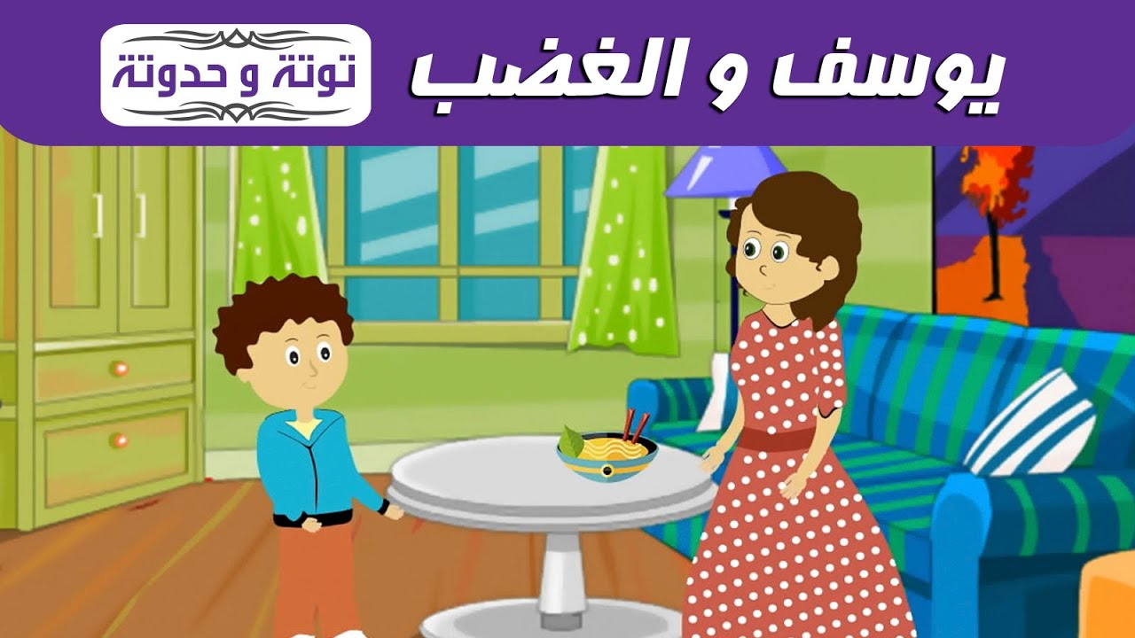 حدوتة يوسف والغضب/حكاية /توتة وحدوته /حكايات اطفال/قصص اطفال /دينية /سلوكية /اسلامية/ تربوية/قصة