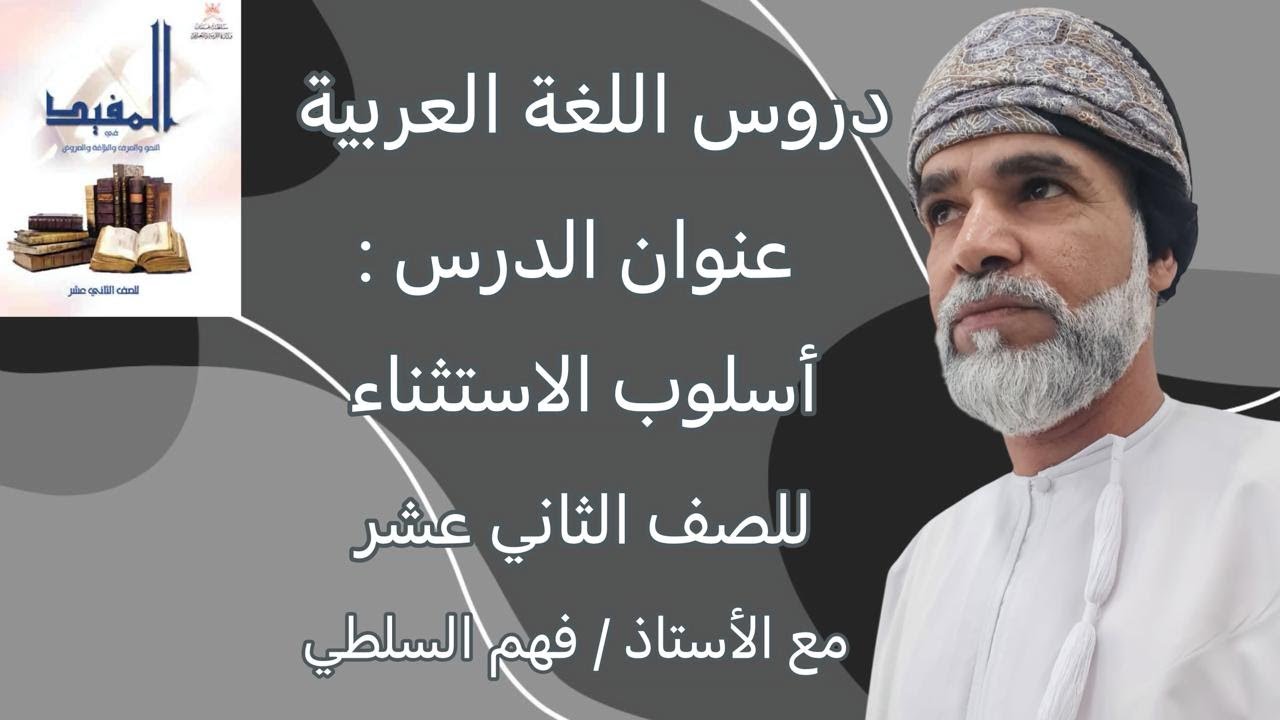 أسلوب الاستثناء / الصف الثاني عشر/ كتاب المفيد / الفصل الدراسي الثاني