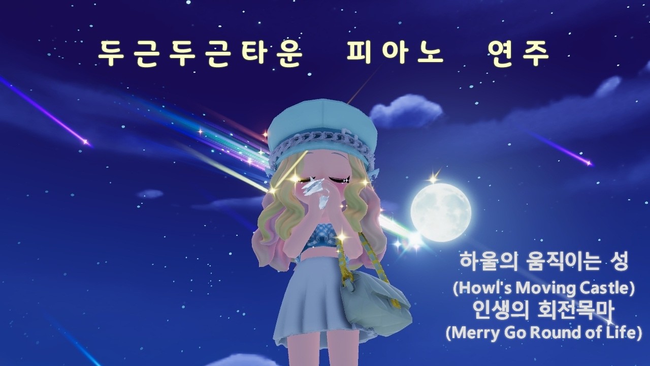 두근두근타운 / 하울의 움직이는 성 (Howl's Moving Castle) - 인생의 회전목마 (Merry Go Round of Life) / (미발매/미녹음)