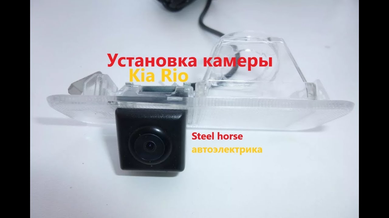 Installing a rear view camera (Kia Rio 2014)