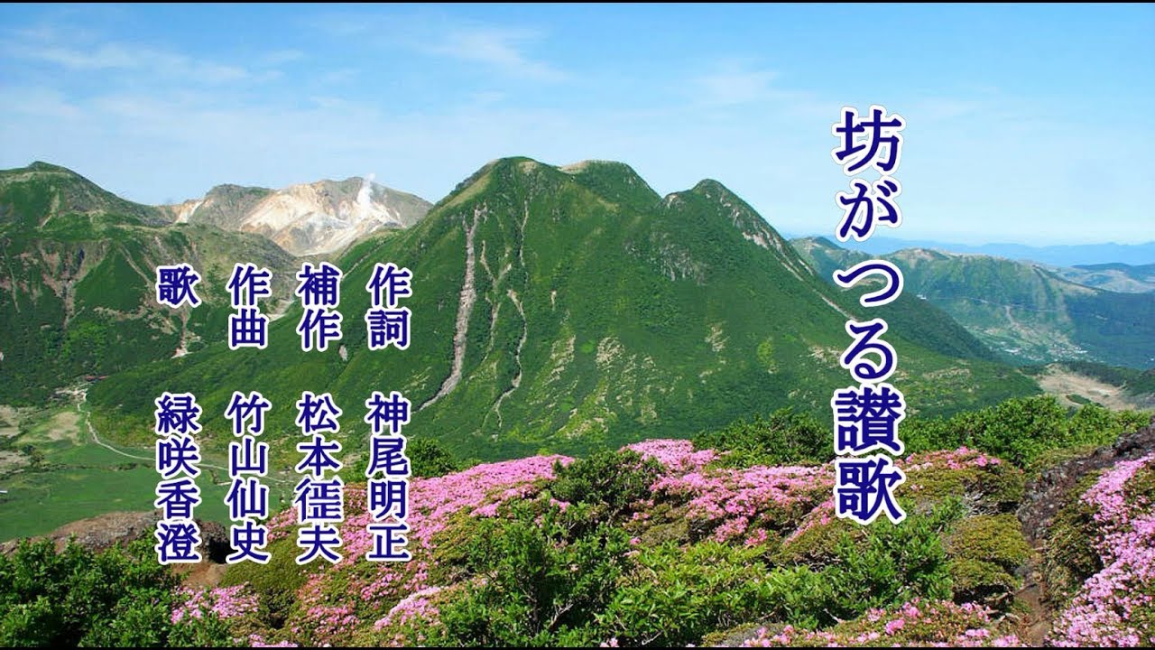 坊がつる讃歌　歌うは緑咲香澄