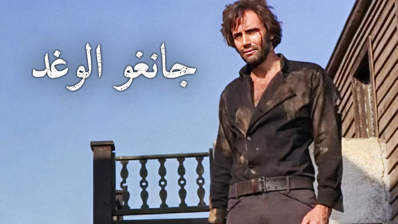 جانغو الوغد | غربي إيطالي | ترجمة على الشاشة