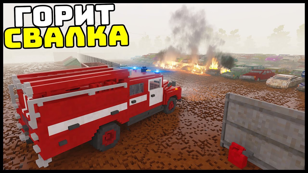 ГОРИТ СВАЛКА МАШИН! Успеет ПОЖАРКА? - TearDown